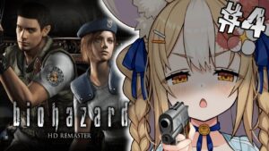 #3￤biohazard HD REMASTER￤ゾンビファイアに励む【飴望にぃな/ Varium】