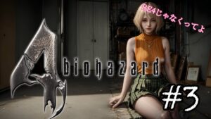 【バイオハザード4 Resident Evil4】みんながRE4やってる中俺は旧バイオ4をやる　#3