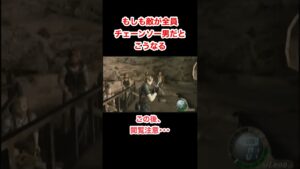 もしも敵が全員チェーンソー男だとこうなる #バイオハザード4 #re4 #Shorts
