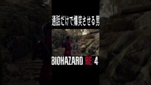 初めての通話だけで爆笑させる男 #バイオハザード4 #re4 #Shorts #dbd #バイオ4リメイク #ゲーム実況