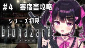 #4【バイオハザードHDリマスター】ホラー苦手Vtuberのバイオシリーズ完全初見実況プレイ【 #愛染りりあ #Vtuber 】