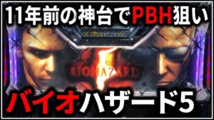 【パチスロ】5号機 バイオハザード5 期待値2800枚のPHRを狙う男  設定6【パチンコ】【スロット】【レア台】【LIVE】
