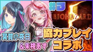 【バイオハザード5】DAY3：朱桃あずさんと協力プレイコラボです！【冥賀小夜日視点】
