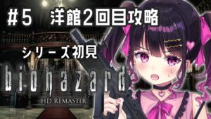 #5【バイオハザードHDリマスター】ホラー苦手Vtuberのバイオシリーズ完全初見実況プレイ【 #愛染りりあ #Vtuber 】