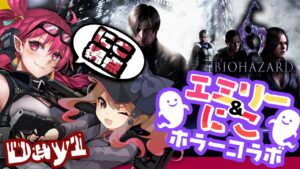 【 コラボ 】新春！エミリー先生と！バイオハザード6 CO-OPプレイ【新人Vtuber / にこ】