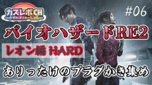 【#6 #バイオハザードRE2】PS5版 初のハードモードチャレンジレオン編表。プラグのとこから。 1000人突破まであと少し。#ホラーゲーム　#初見さん大歓迎　#バイオハザードRE2。 23時まで。