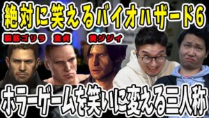 三人称 バイオハザード6ダイジェスト！主人公にツッコミを入れまくるドン・鉄コンビ【三人称/ドンピシャ/ぺちゃんこ/鉄塔/バイオハザード6/切り抜き】