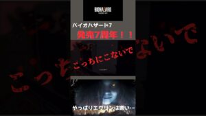 バイオハザード7 #発売7周年 #バイオハザード7 #ゲーム実況  #初見プレイ #エヴリン #REBHFun