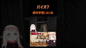 罠に果敢に行くのやめな？　#バイオハザード #バイオハザード7 #vtuber
