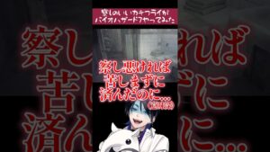 勘のいいカキフライ(？)がバイオハザード7やってみたwww #shorts #バイオハザード7 #vtuber #バイオ #ホラゲー #ホラゲ