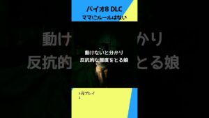 目そらしてないよ #バイオハザード8 #shadowsofrose  #shorts