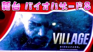 新台【バイオハザード8ヴィレッジ】バイオゲリオンの上乗せは癖になるからとりあえず1回は打ちたいですのさらば諭吉【このごみ1820養分】