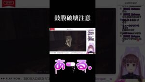 【バイオハザード8切り抜き】小さい仕掛けにめちゃくちゃビビるメイド長【あーる。／VTuber 】 #vtuber #あーるらいぶ #biohazard #切り抜き