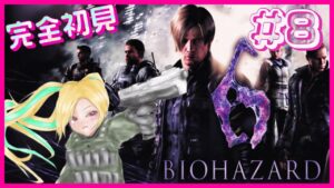 #9【バイオ6】ギャル2人で初見バイオハザード6プレイ！【新人Vtuber / bebichan】
