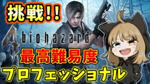 【バイオハザード４】最高難易度プロフェッショナルに挑戦だ！！！【BIOHAZARD】