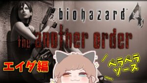 【バイオハザード４】エイダが主人公！！アナザーオーダー！！【BIOHAZARD】