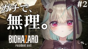 〖BIOHAZARD 7〗#2（ほぼ#1）今日は気合で進めるんだ・・・！！！！！〖#甘狼このみ / #ミリプロ 〗