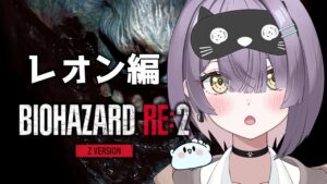 【BIOHAZARD RE:2 Z Version(レオン編)】深夜バイオ第二弾！バイオ２のレオン編やるぞ！！【ほたっぺ/個人Vtuber】