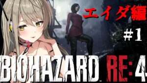 【BIOHAZARD RE:4】エイダ編✨セクシーお姉さんがセクシーお姉さんになります #1【星めぐり学園/倉持京子】