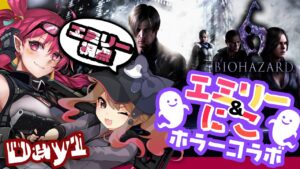 【Biohazard 6】完全初見🔰で『バイオハザード6 』を神獣にこちゃんと協力プレイで攻略するぞー!エミリー視点 コラボ【エミリー/神獣にこ/Vtuber/ホラゲ/ホラーゲーム】