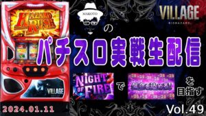 【バイオハザード ヴィレッジ】CLIMAX BATTLEを通しまくってNIGHT OF FAIRで乗せまくりたい【2024.1.11】