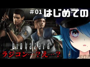 【バイオハザードHDリマスター】ガチのまじではじめてのバイオ Residence of Evil 1【完全初見 #biohazard #さざなみセレナ #VTuber #女性実況】