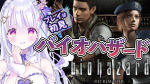 【バイオハザード】初めてゾンビだらけの館を歩く！バイオハザードHDリマスター #１【水雪花音/Vtuber】【biohazard HD remaster】