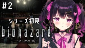 【バイオハザードHDリマスター】たすけて…すべてが無理…ホラー苦手Vtuberのシリーズ完全初見実況プレイ【 #愛染りりあ #Vtuber 】
