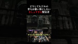 ジルの姑（しゅうとめ）みたいになる配信者【バイオハザードHDリマスター】#shorts #バイオハザード #ジル #エイダ