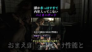 頭の水分量がバグってるゾンビ【バイオハザードHDリマスター】#shorts #バイオハザード #ジル #エイダ