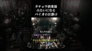 ダチョウ倶楽部みたいなバイオの仕掛けｗ【バイオハザードHDリマスター】#shorts  #バイオハザード #ジル #エイダ