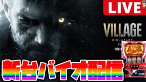 【パチスロ生配信】【ヒキ強回】新台最速実践!!閉店まで全ツやっ!!【Lバイオハザード ヴィレッジ】