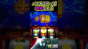 バイオチャンス・バイオはやっぱ増殖なんよ【Lバイオハザード ヴィレッジ】【スマスロ】【バイオ】【パチスロ】#パチスロ#スマスロ#新台#Lバイオハザードヴィレッジ#バイオ