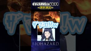 激熱演出 #ぐりこLive #バイオハザード6 #バイオ6 #Rikoらいぶ🐈⬛ #ちょっきりこ✂ #shorts