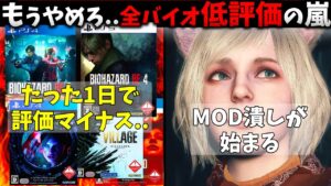 【※炎上】海外でバイオハザード全作品「低評価レビュー」の嵐・カプ○ン公式が本気でMODを潰す？・・