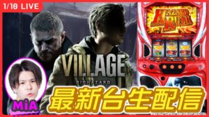 【実戦生配信】最新台バイオヴィレッジで増殖しまくって完走目指します！【スマスロ バイオハザード™ ヴィレッジ/パチスロ生配信/MiA】後半戦