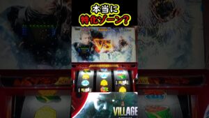 ナイトオブファイア（NOF）本当に特化ゾーン？【Lバイオハザード ヴィレッジ】【スマスロ】【バイオ】【パチスロ】#パチスロ#スマスロ#新台#Lバイオハザードヴィレッジ#バイオ#ナイトオブファイア