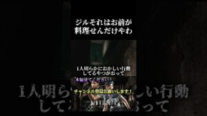 ジルにNOを言える男。【バイオハザードHDリマスター】#shorts #バイオハザード #ジル #エイダ