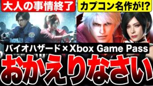 【PS5では不可能！】超名作『バイオハザード RE:2』追加！無規制で遊べちゃうゾ！アサシンクリードヴァルハラも追加！【Xbox Game Pass 1月前半分】Series X|S Xbox One