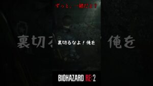 一生一緒だよ？　バイオハザードRE:2 #11【切り抜き】#shorts #バイオハザード #バイトバザードre2 #ホラゲー　#ゲーム実況