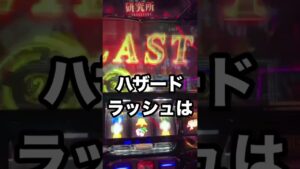 パチスロ・バイオハザードRE:2【あちしの財布はハザードランプ】