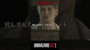 悪女、、バイオハザードRE:2 #13【切り抜き】#shorts #バイオハザード #バイトバザードre2 #ホラゲー　#ゲーム実況
