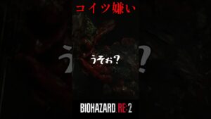 リベンジなるか？バイオハザードRE:2 #15【切り抜き】#shorts #バイオハザード #バイトバザードre2 #ホラゲー #ゲーム実況