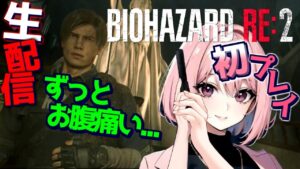【バイオハザードRE2 生配信】ナナが不器用すぎてレオンがずっとお腹押さえてますｺﾞﾒﾝﾈ！レオン編 ゲームパス PC版