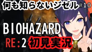 【完全初見！】バイオハザード RE:2 実況⑩【 #ジゼルクイン / Vtuber 】
