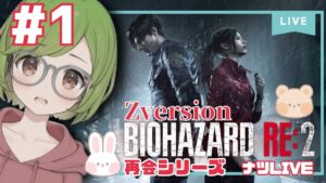 再会シリーズ【バイオハザードRE:2 ZVersion】クレア編#1 永遠の推しクリスに逢いに行きます。