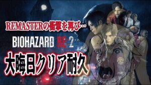 【バイオハザード 】クレア編 / 新年をゾンビで迎える！！初見バイオハザードRE:2クリア耐久！！【 biohazard RE:2】