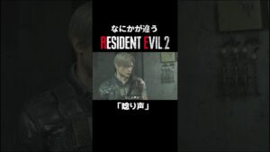なにかが違うRE:2『唸り声』 #residentevil #バイオハザード #バイオre2 #バイオハザードre2 #レオン編