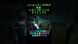 【バイオハザードRE:2】レオン2nd 研究所のゾンビがレオンを……