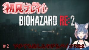 【#ゲーム】初見のバイオハザードRE:2 #2(レオン編)【#shorts /#short 】【#新人VTuber/#初見歓迎 】